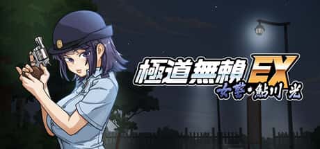 极道无赖EX：女警鲇川光 | 中文官方最新版游戏封面
